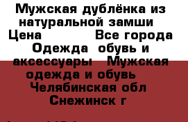 Мужская дублёнка из натуральной замши › Цена ­ 4 000 - Все города Одежда, обувь и аксессуары » Мужская одежда и обувь   . Челябинская обл.,Снежинск г.